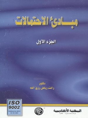 cover image of مبادئ الاحتمالات -الجزء الأول